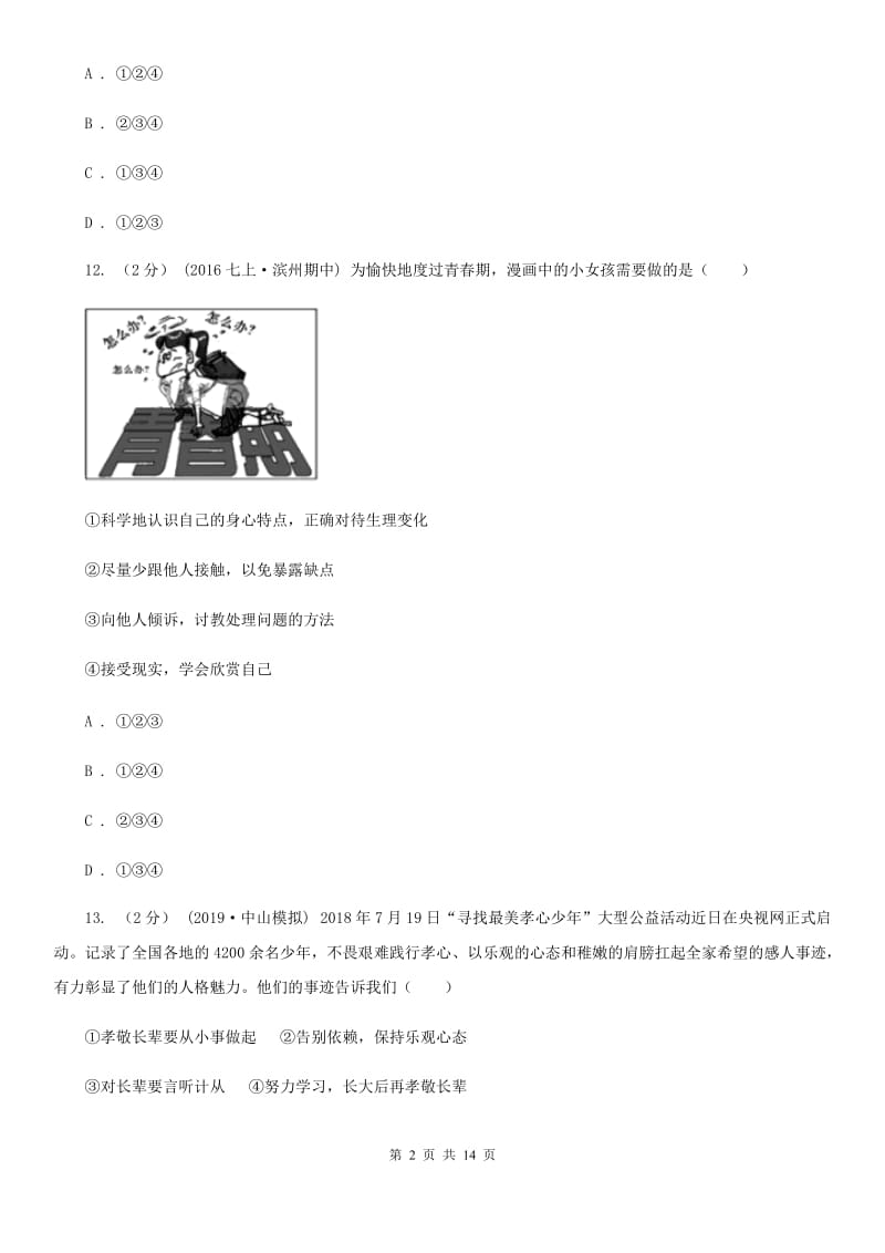 人民版2019-2020学年下学期七年级道德与法治试题卷JD（期中）C卷_第2页