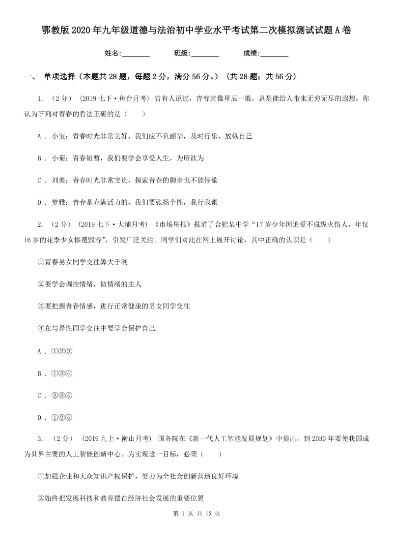 鄂教版2020年九年级道德与法治初中学业水平考试第二次模拟测试试题A卷_第1页