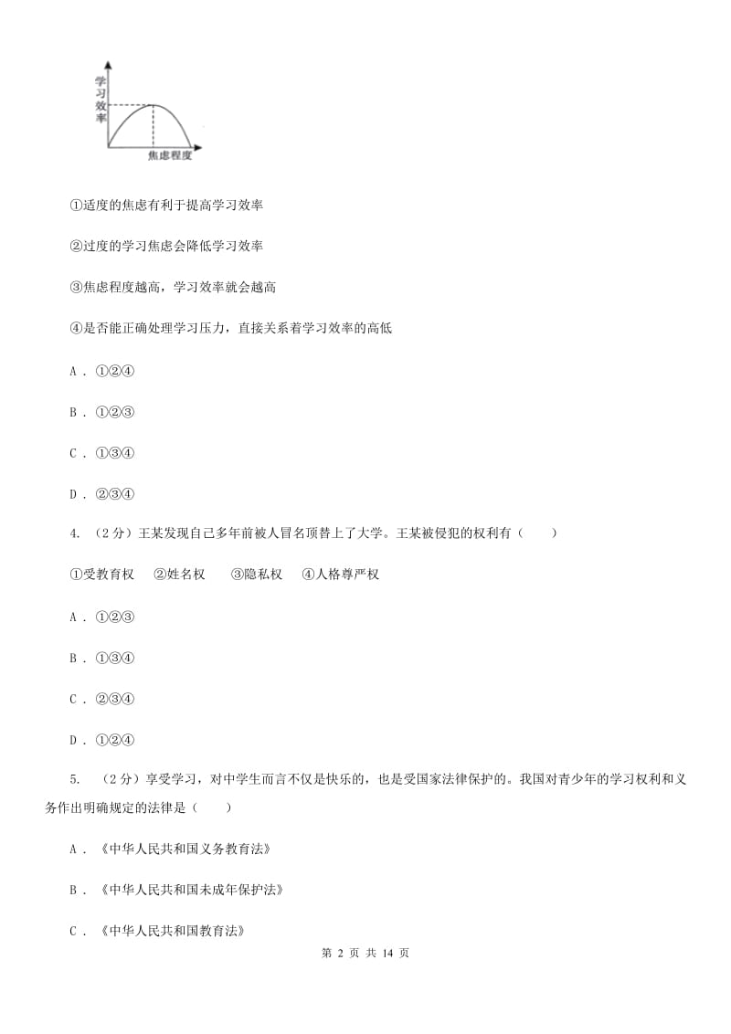 科教版2019-2020学年八年级上学期道德与法治期末考试试卷（II ）卷_第2页