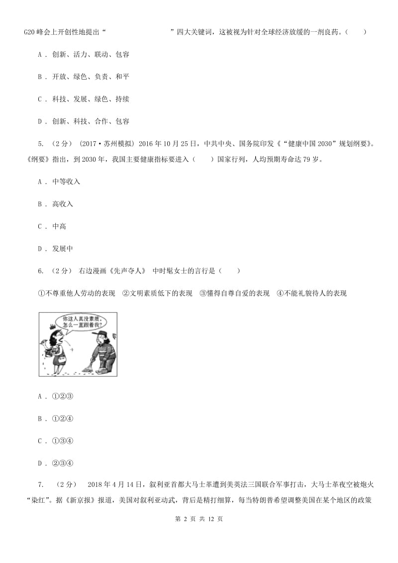 科教版2019-2020学年七年级（五四制）下期末考试政治试卷D卷_第2页