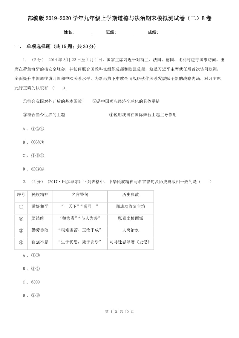 部编版2019-2020学年九年级上学期道德与法治期末模拟测试卷（二）B卷_第1页