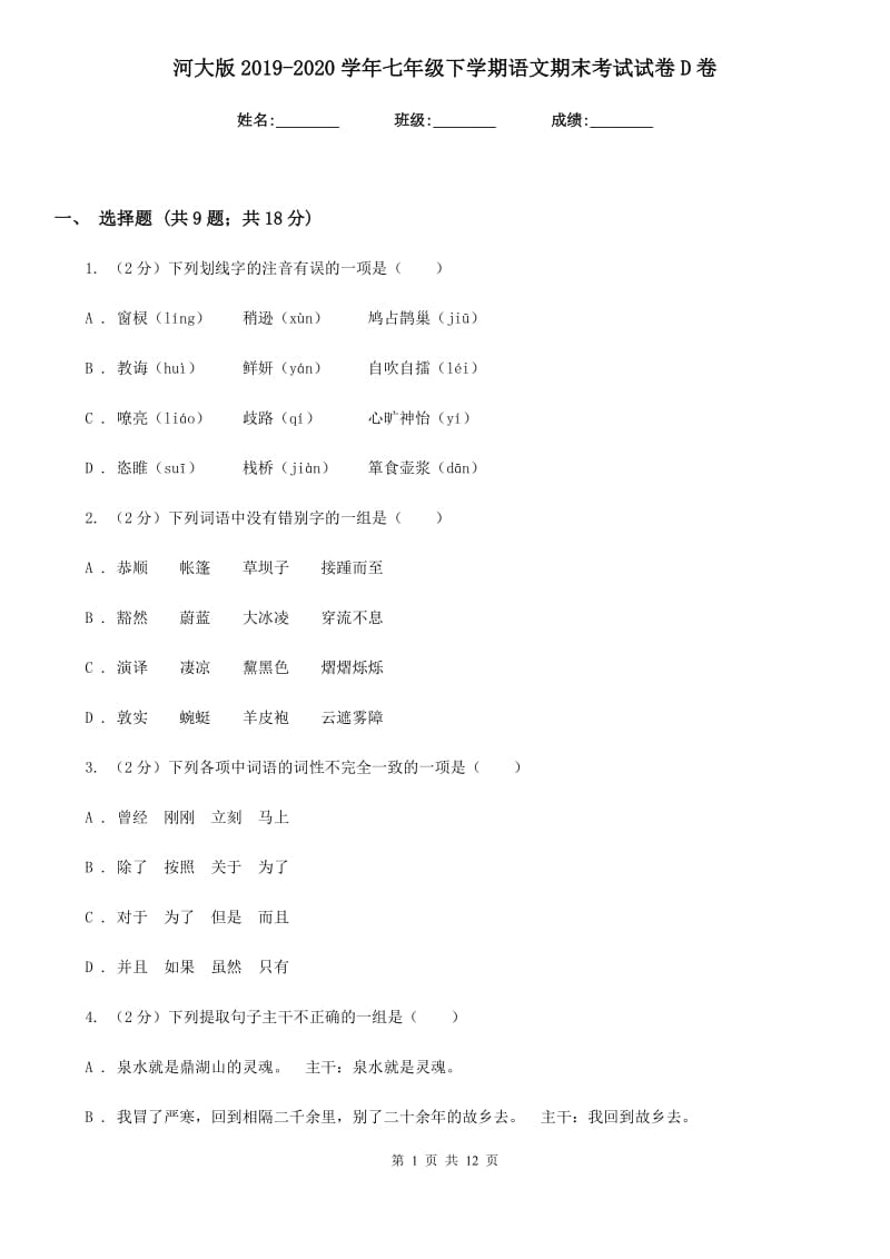 河大版2019-2020学年七年级下学期语文期末考试试卷D卷_第1页