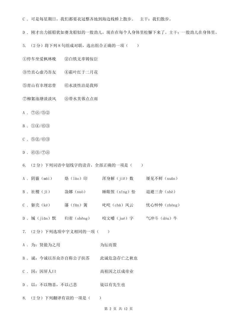 河大版2019-2020学年七年级下学期语文期末考试试卷D卷_第2页