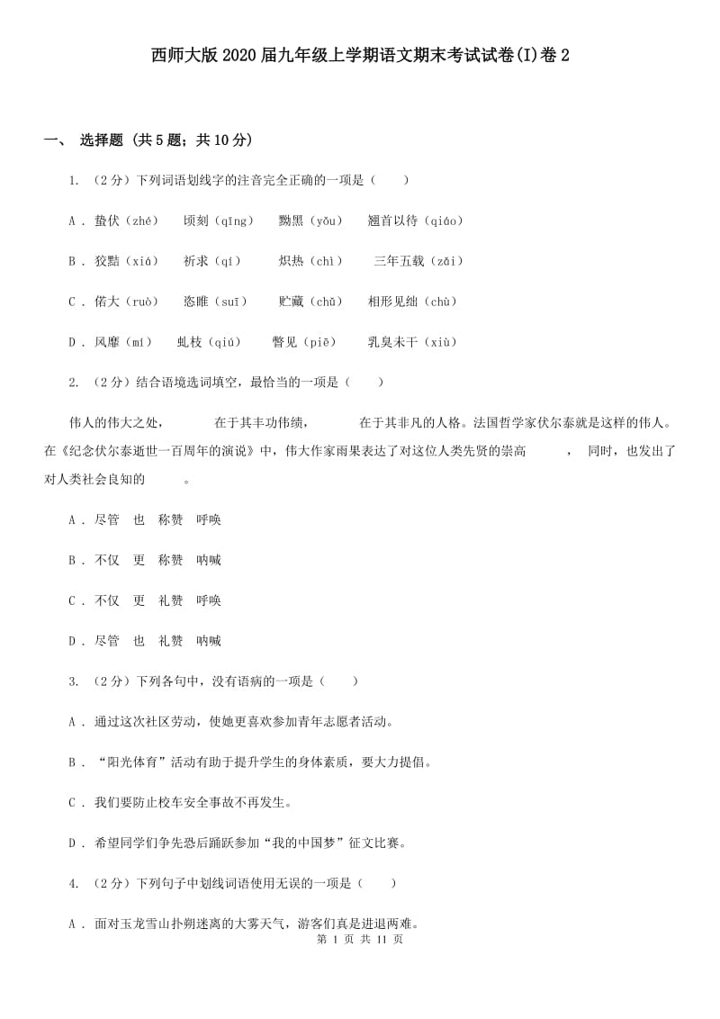 西师大版2020届九年级上学期语文期末考试试卷(I)卷2_第1页