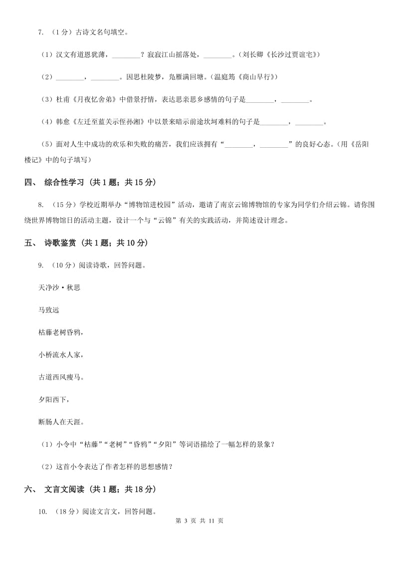 西师大版2020届九年级上学期语文期末考试试卷(I)卷2_第3页