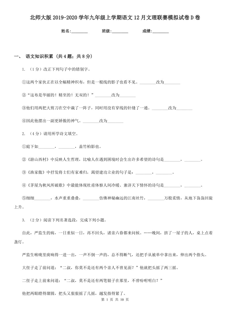 北师大版2019-2020学年九年级上学期语文12月文理联赛模拟试卷D卷_第1页