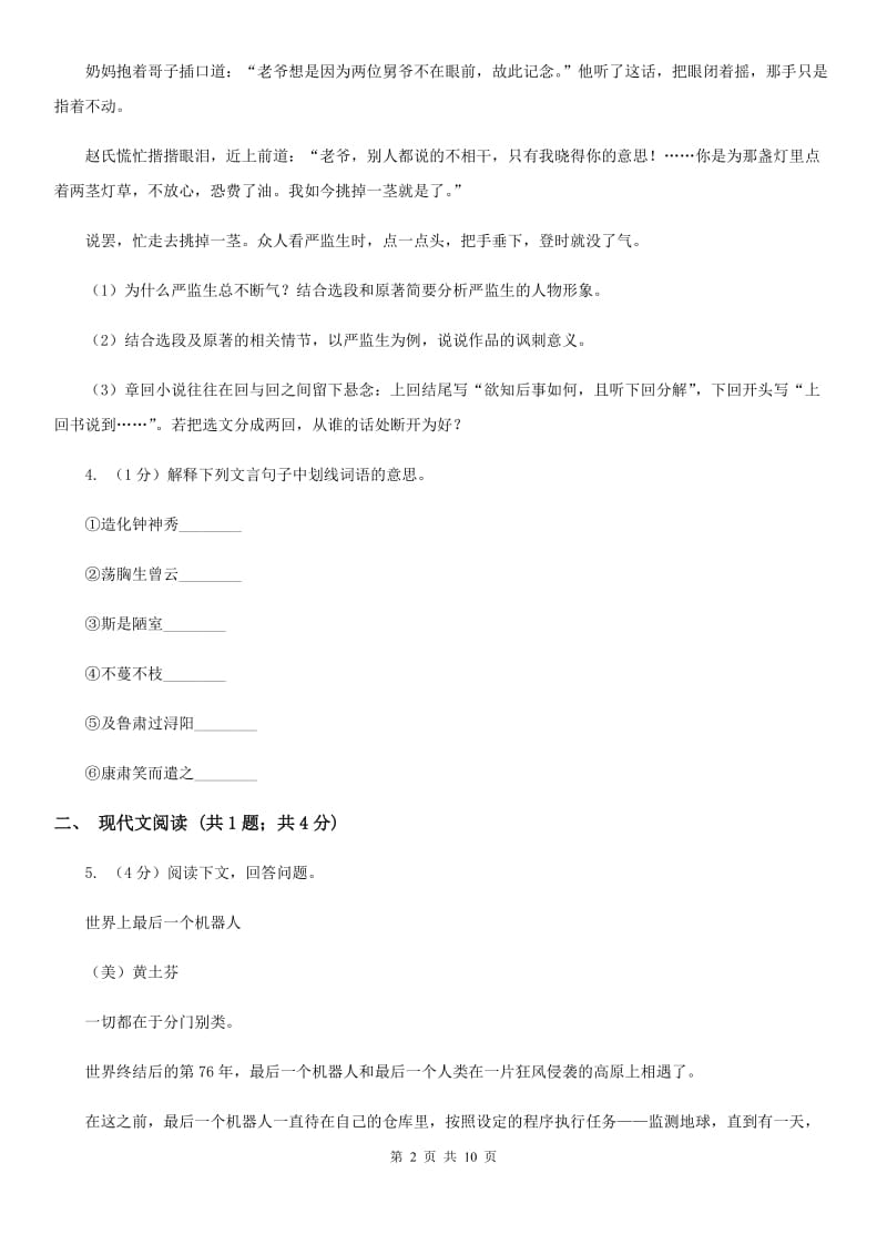 北师大版2019-2020学年九年级上学期语文12月文理联赛模拟试卷D卷_第2页