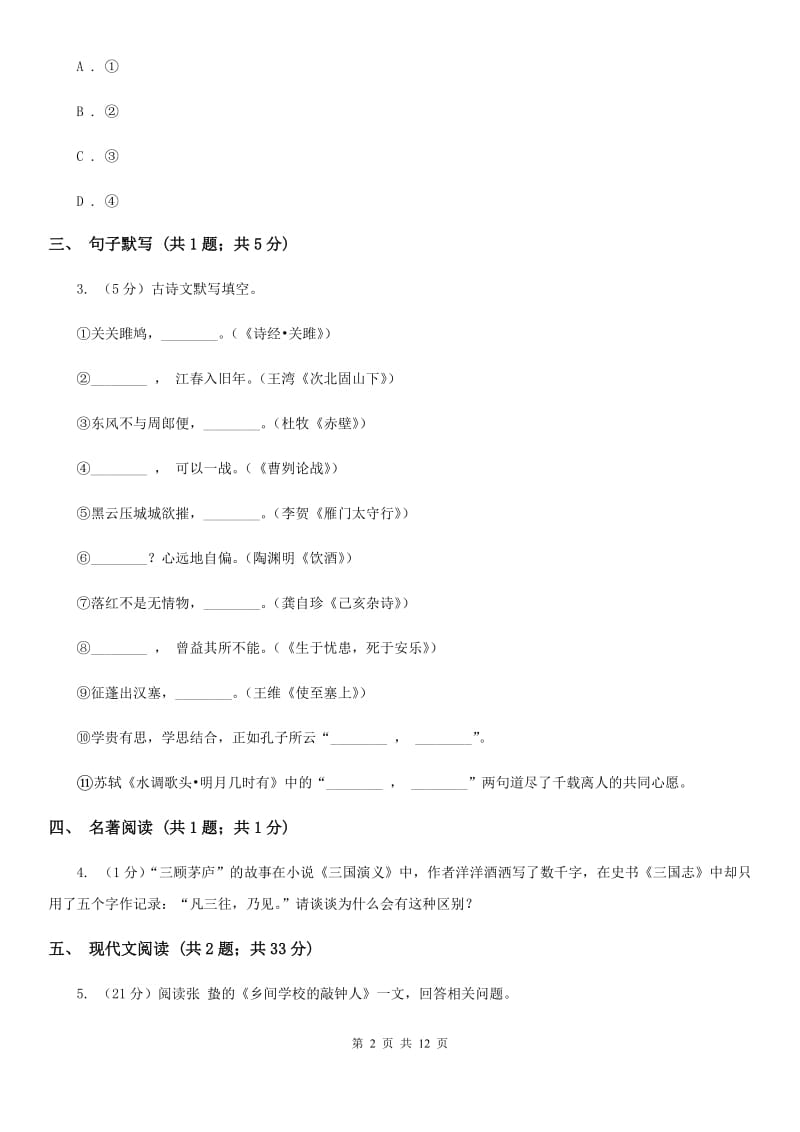 人教版2020届中考语文适应性测试试卷A卷_第2页