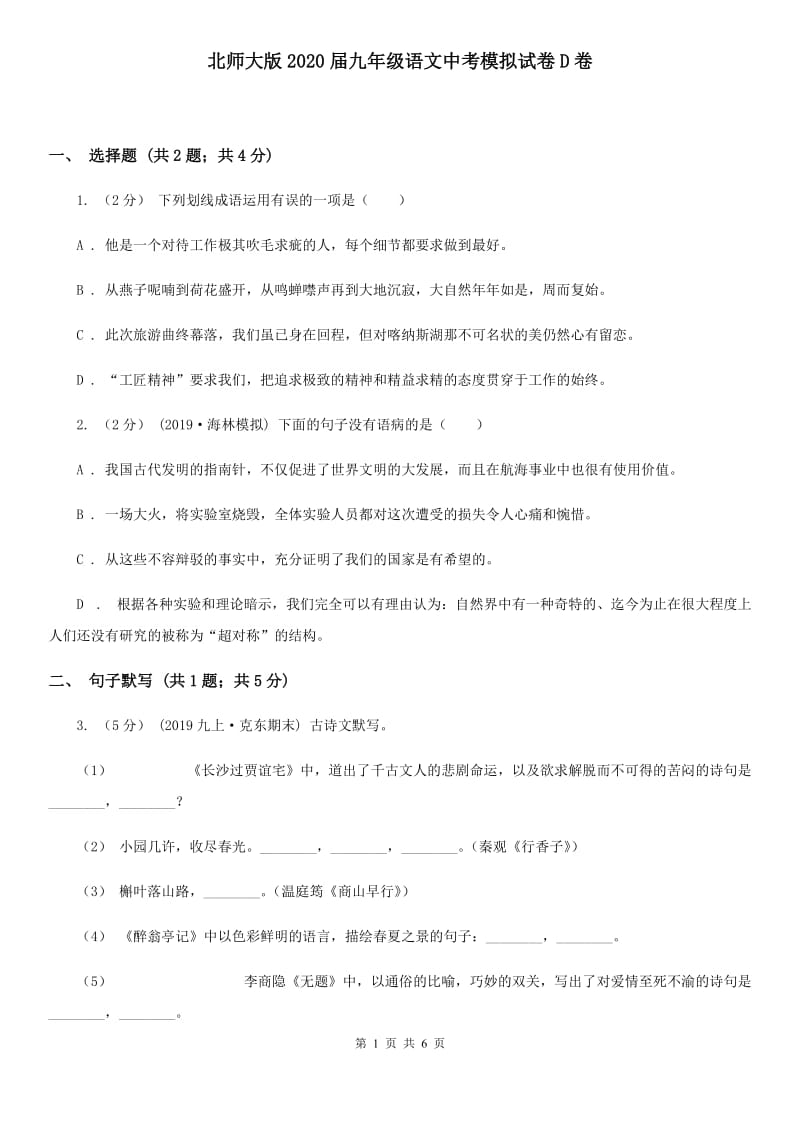 北师大版2020届九年级语文中考模拟试卷D卷_第1页