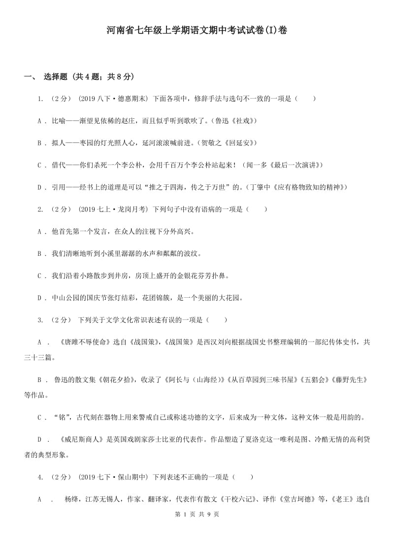 河南省七年级上学期语文期中考试试卷(I)卷_第1页