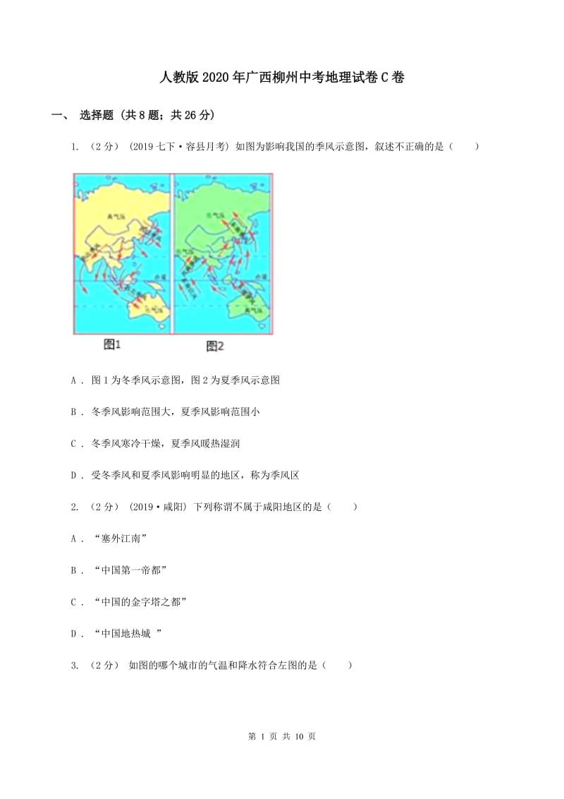 人教版2020年广西柳州中考地理试卷C卷_第1页