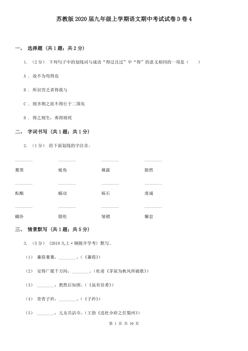 苏教版2020届九年级上学期语文期中考试试卷D卷4_第1页