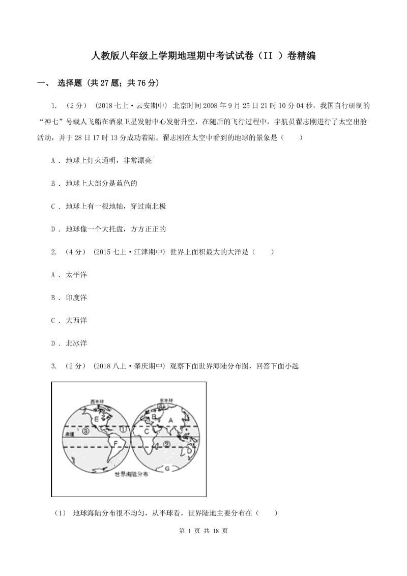 人教版八年级上学期地理期中考试试卷（II ）卷精编_第1页