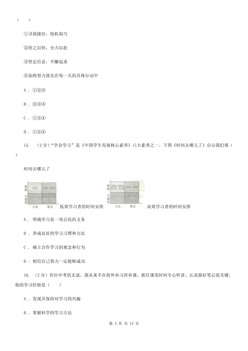 陕教版2019-2020学年七年级上学期道德与法治期中模拟试卷【适用于杭州】（I）卷_第3页