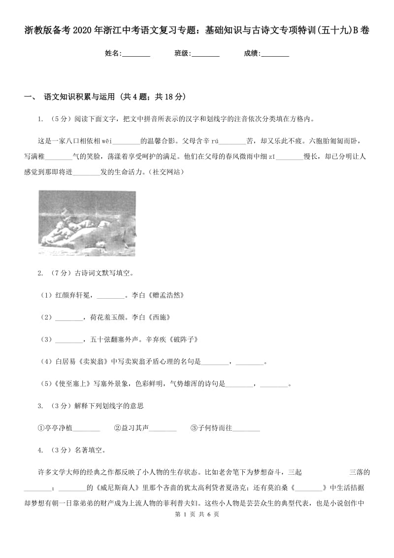 浙教版备考2020年浙江中考语文复习专题：基础知识与古诗文专项特训(五十九)B卷_第1页