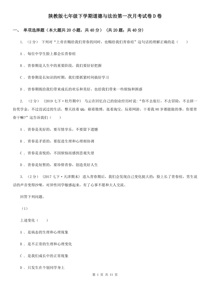 陕教版七年级下学期道德与法治第一次月考试卷D卷_第1页