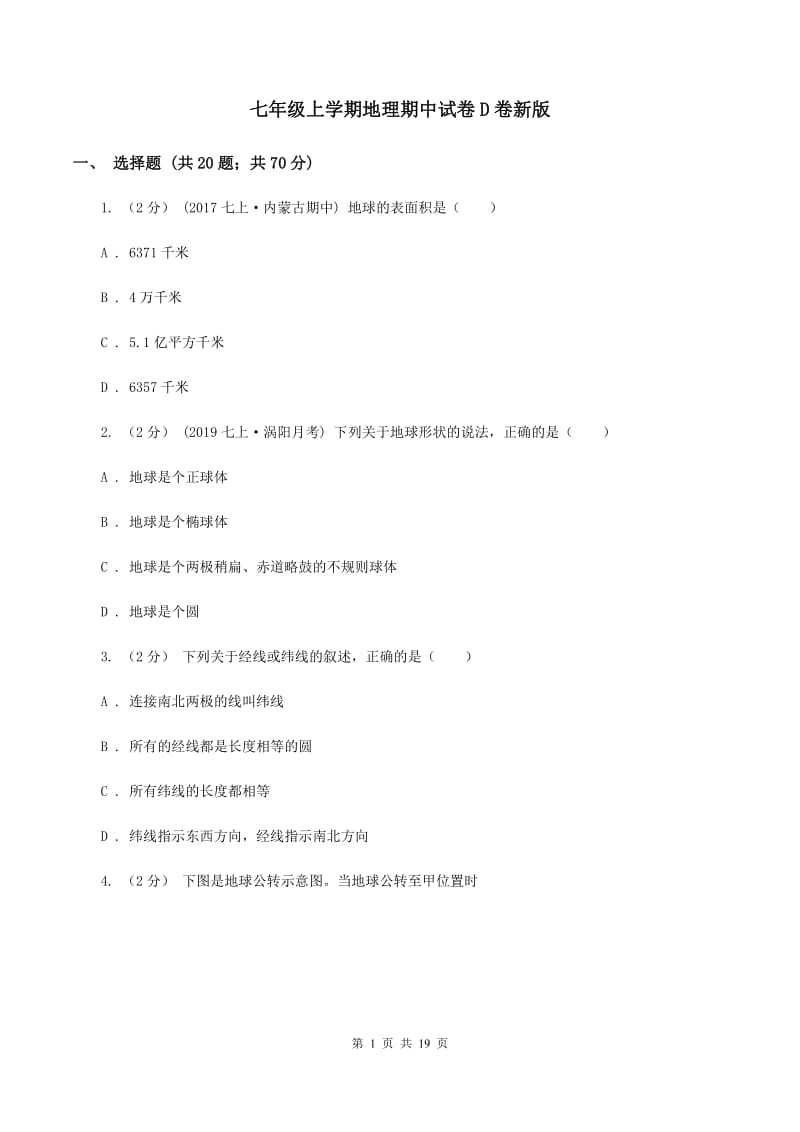 七年级上学期地理期中试卷D卷新版_第1页