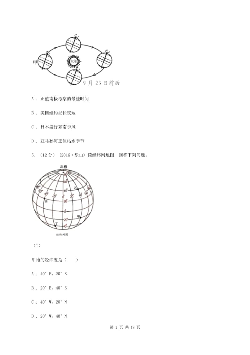 七年级上学期地理期中试卷D卷新版_第2页