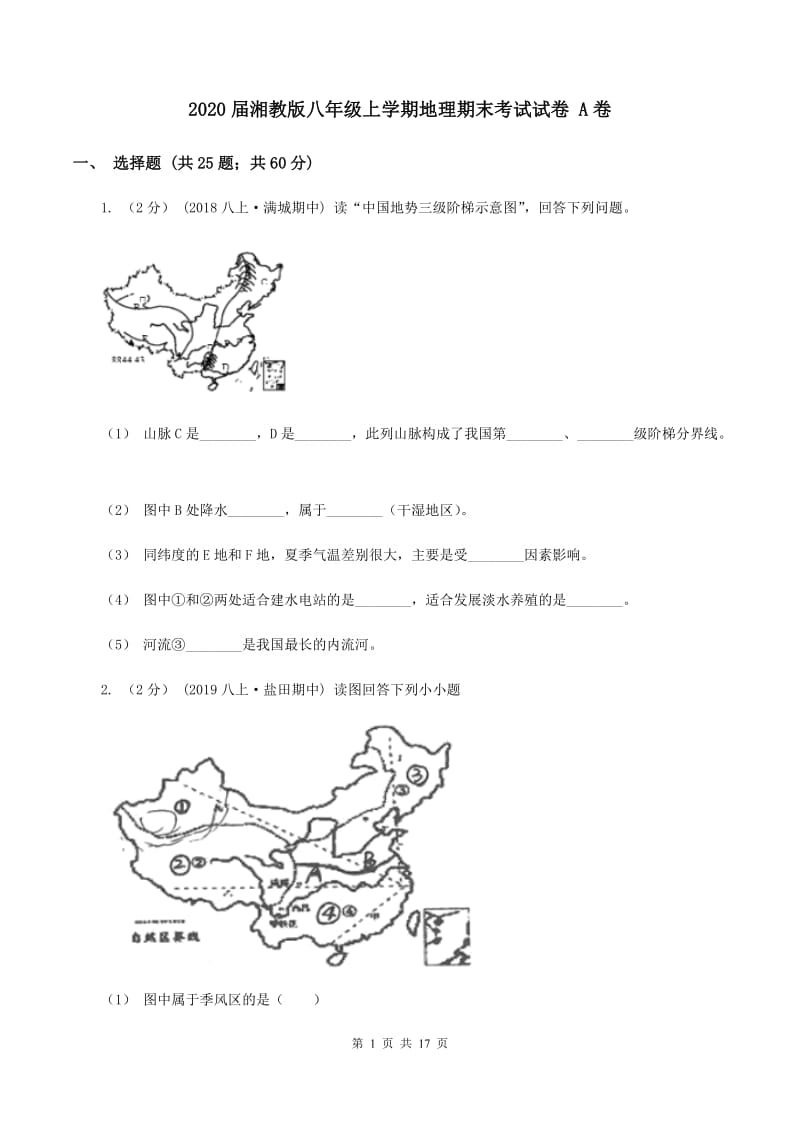 2020届湘教版八年级上学期地理期末考试试卷 A卷_第1页