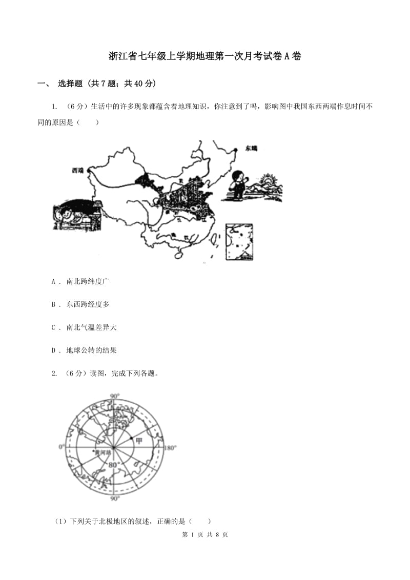 浙江省七年级上学期地理第一次月考试卷A卷_第1页