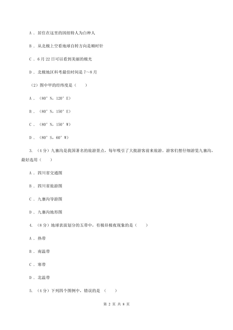 浙江省七年级上学期地理第一次月考试卷A卷_第2页