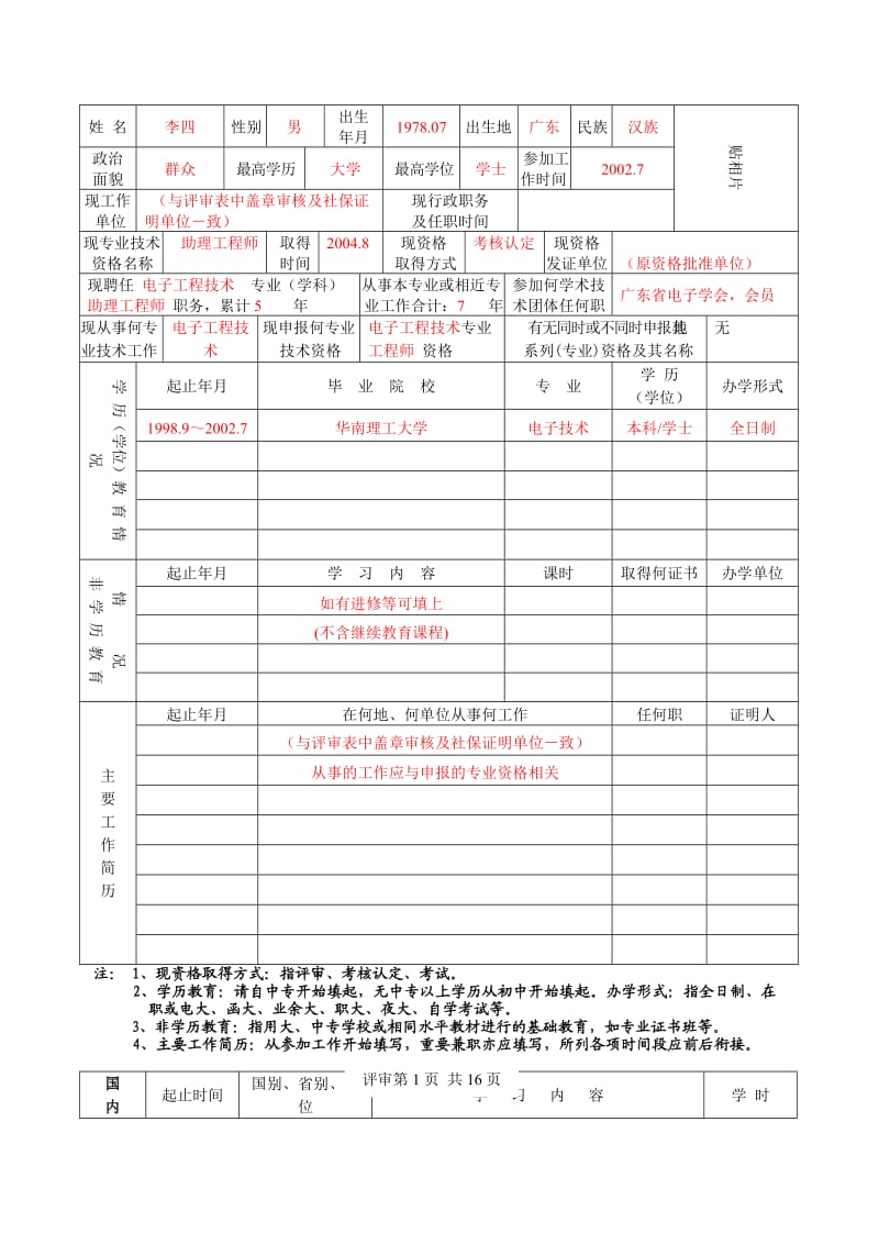 (表二)广东省专业技术资格评审表(范本)_第3页