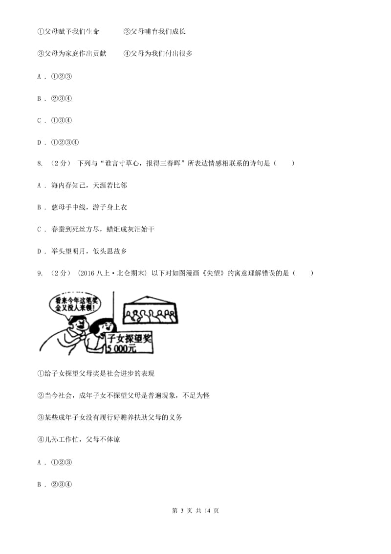 苏教版2019-2020学年七年级上学期第一次月考政治试卷A卷_第3页