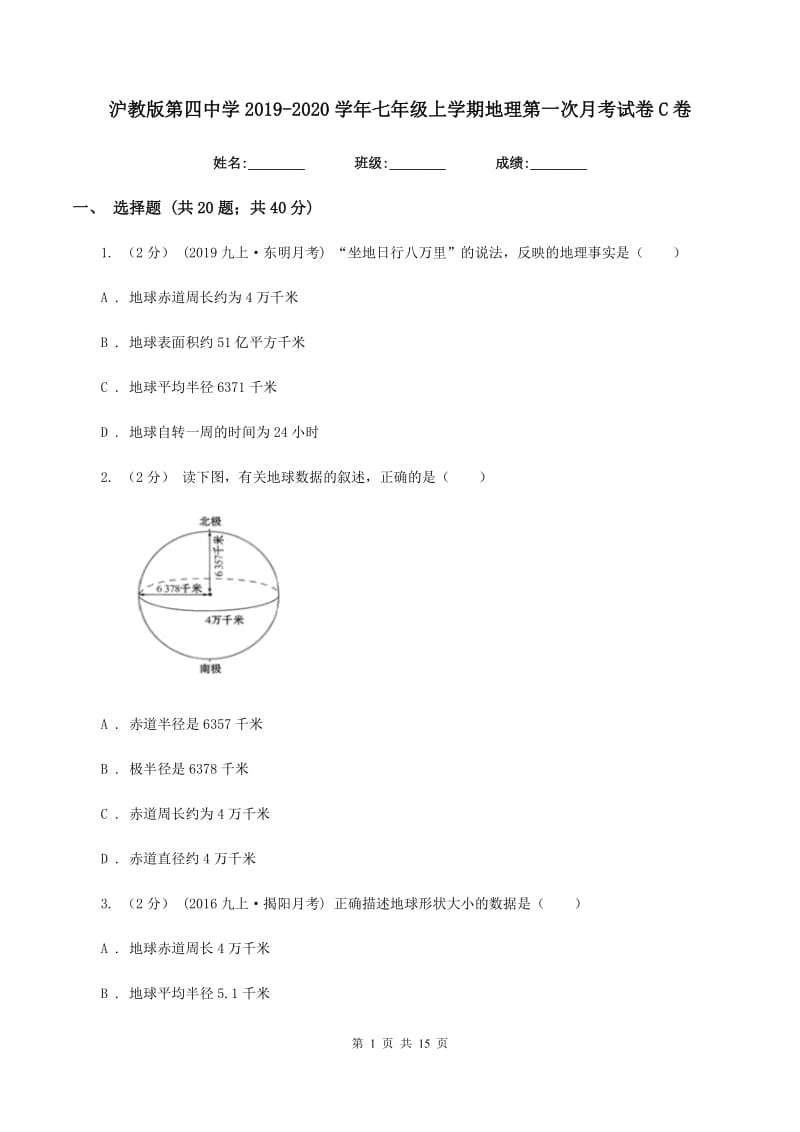 沪教版第四中学2019-2020学年七年级上学期地理第一次月考试卷C卷_第1页