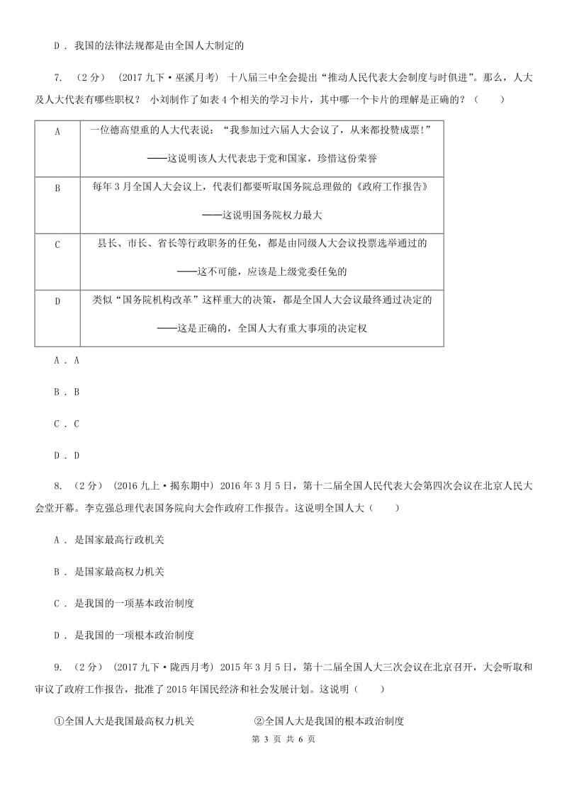 人教部编版2019-2020学年八年级下册道德与法治第一单元1.2《治国安邦的总章程》同步练习A卷_第3页