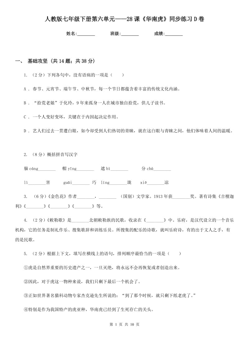 人教版七年级下册第六单元——28课《华南虎》同步练习D卷_第1页