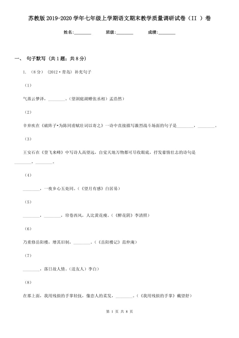 苏教版2019-2020学年七年级上学期语文期末教学质量调研试卷II卷_第1页