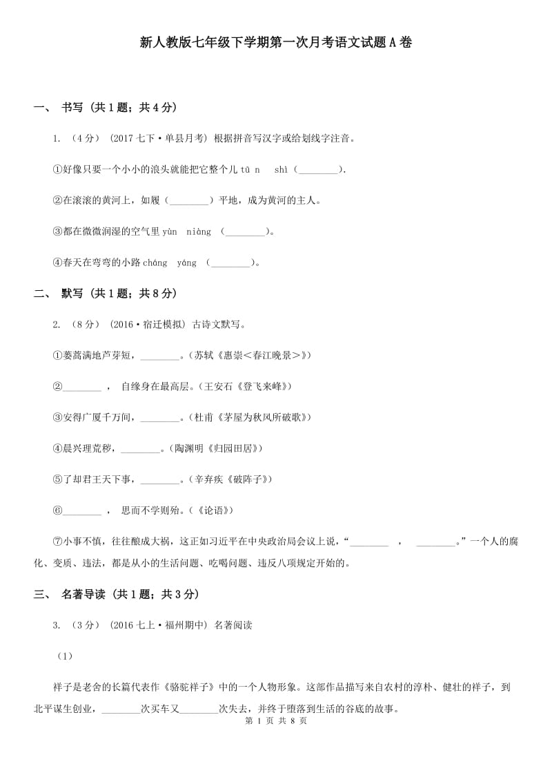 新人教版七年级下学期第一次月考语文试题A卷_第1页