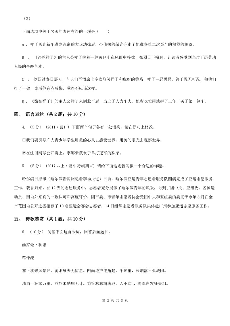 新人教版七年级下学期第一次月考语文试题A卷_第2页