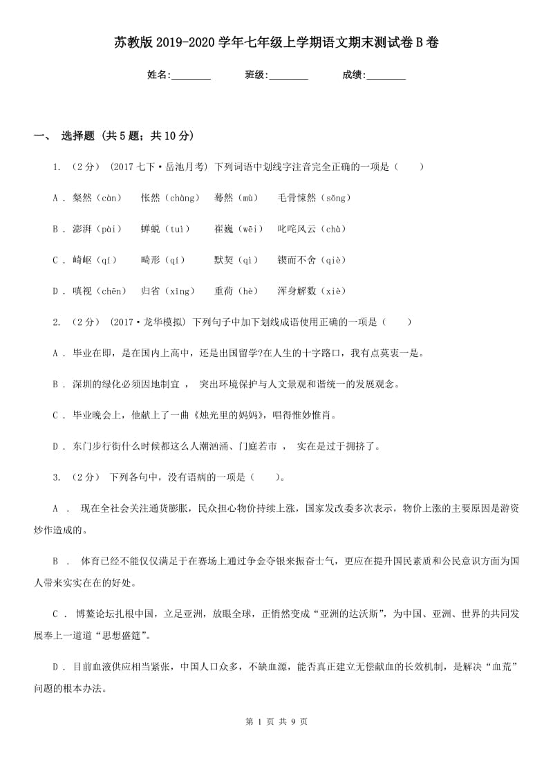 苏教版2019-2020学年七年级上学期语文期末测试卷B卷_第1页