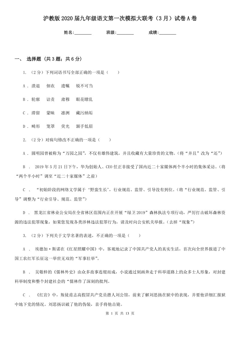 沪教版2020届九年级语文第一次模拟大联考（3月）试卷A卷_第1页