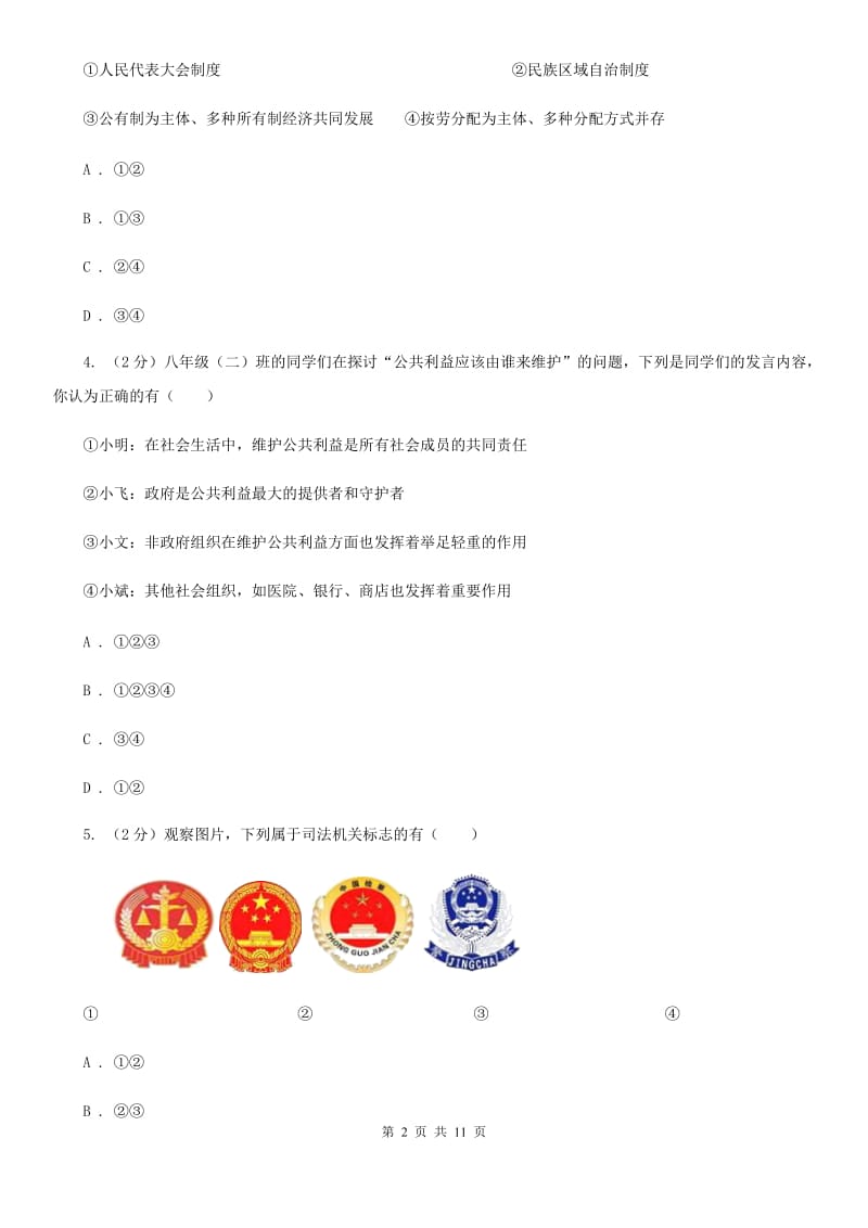 人教版2019-2020学年八年级下学期道德与法治期末测试试卷（I）卷_第2页