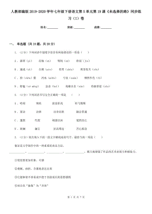 人教部編版2019-2020學(xué)年七年級(jí)下冊(cè)語(yǔ)文第5單元第19課《未選擇的路》同步練習(xí)（I）卷