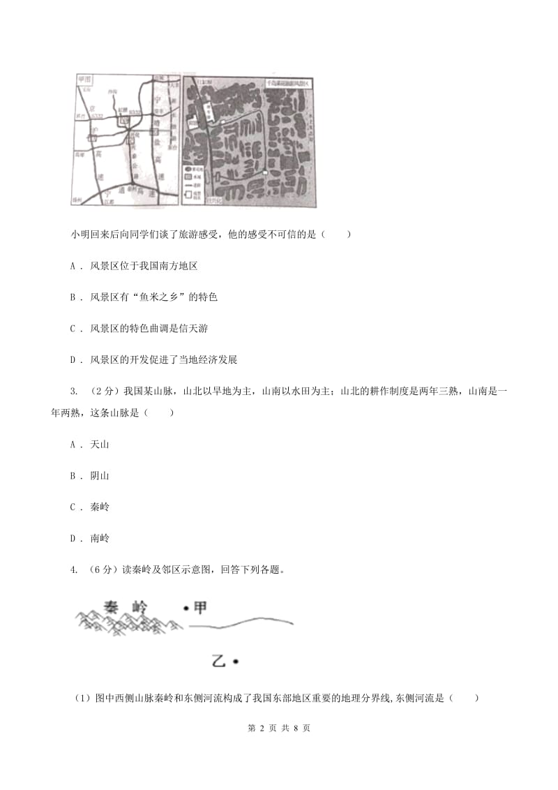 2020届初中地理人教版八年级下册第五章中国的地理差异 章末检测提高卷 A卷_第2页