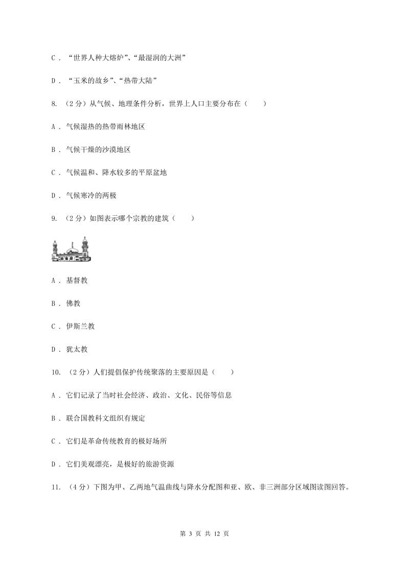 七年级上学期地理期末质量监测试卷（II ）卷_第3页