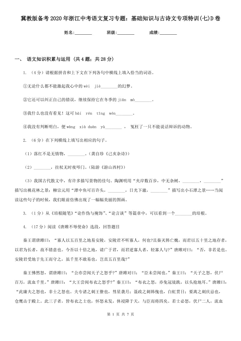 冀教版备考2020年浙江中考语文复习专题：基础知识与古诗文专项特训(七)D卷_第1页