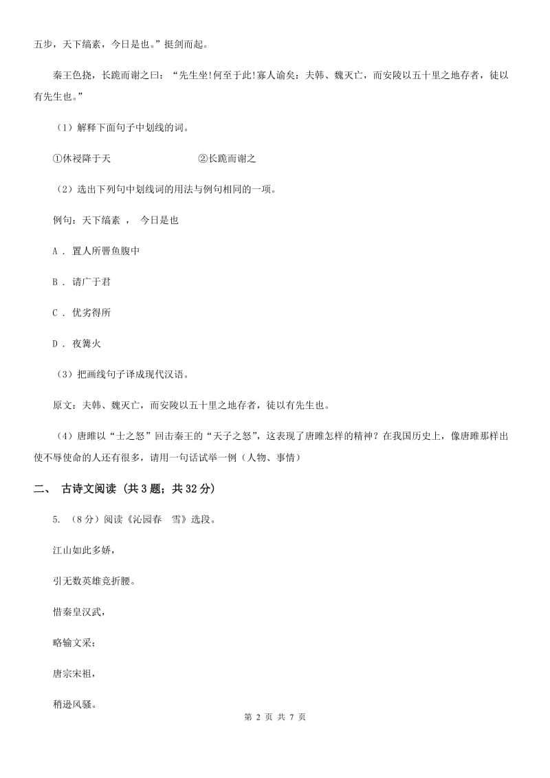 冀教版备考2020年浙江中考语文复习专题：基础知识与古诗文专项特训(七)D卷_第2页