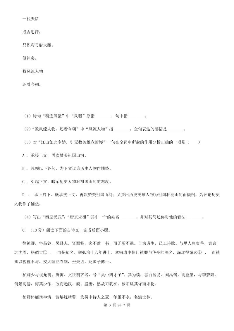 冀教版备考2020年浙江中考语文复习专题：基础知识与古诗文专项特训(七)D卷_第3页