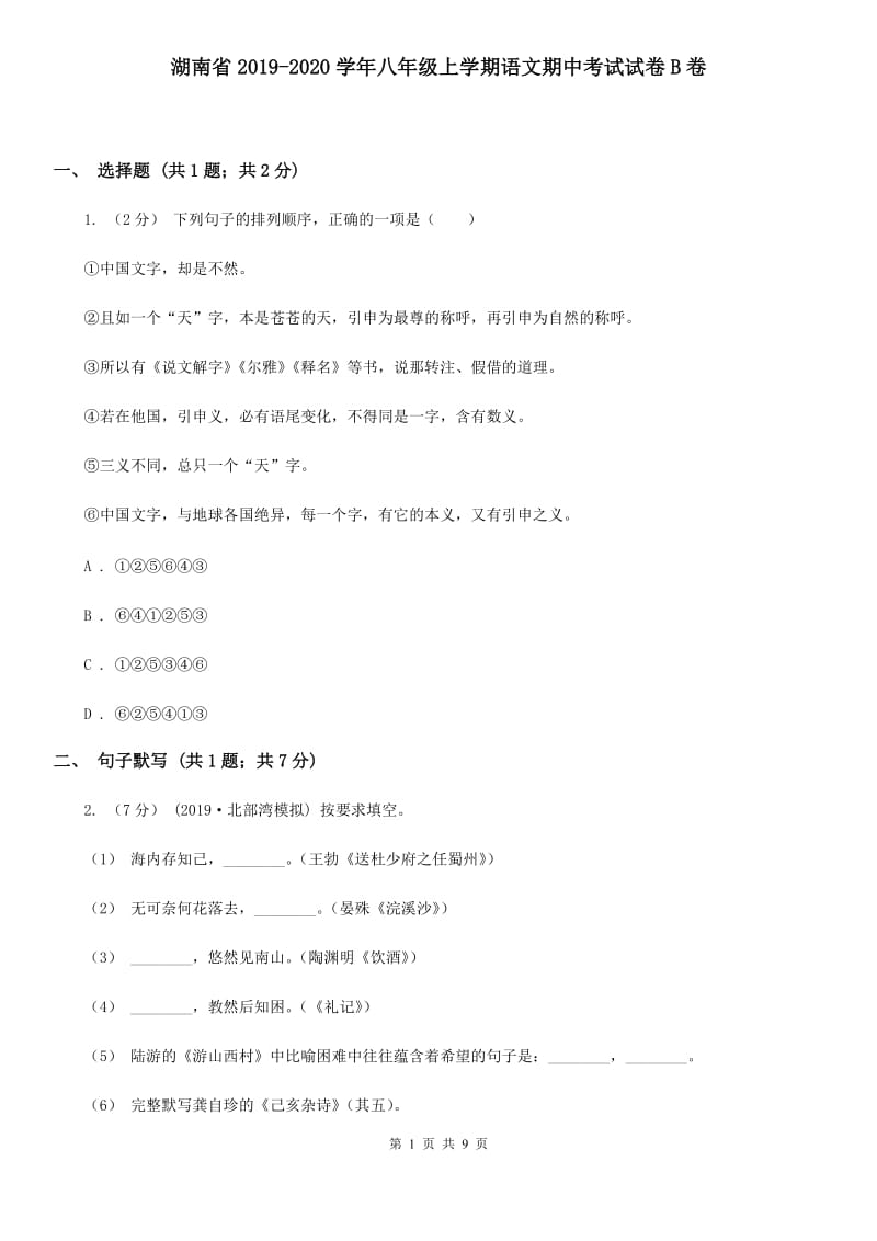 湖南省2019-2020学年八年级上学期语文期中考试试卷B卷_第1页
