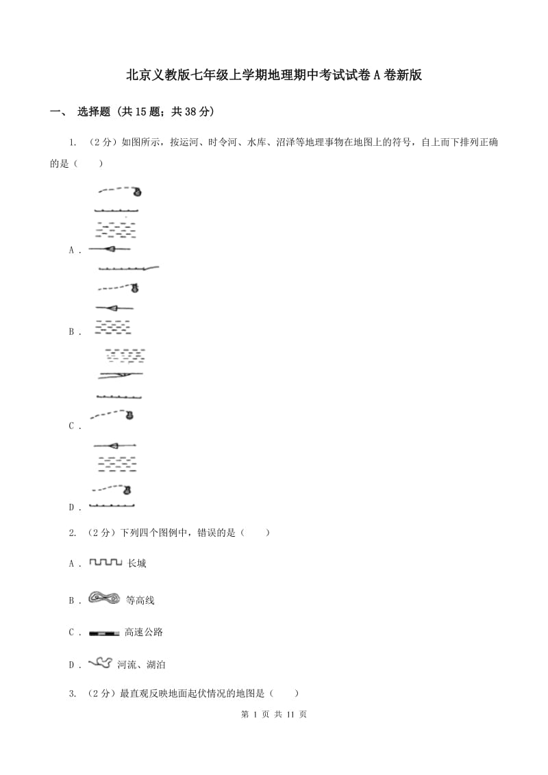 北京义教版七年级上学期地理期中考试试卷A卷新版_第1页