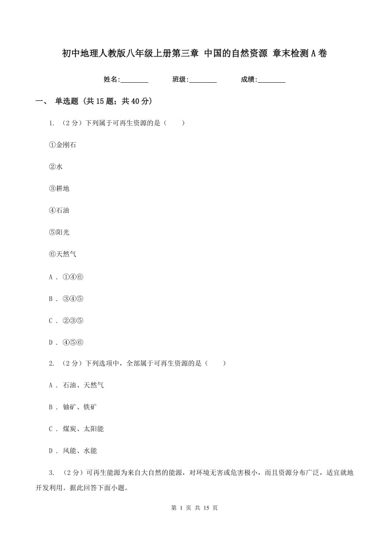 初中地理人教版八年级上册第三章 中国的自然资源 章末检测A卷_第1页