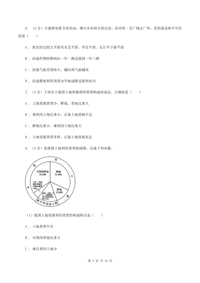 初中地理人教版八年级上册第三章 中国的自然资源 章末检测A卷_第3页