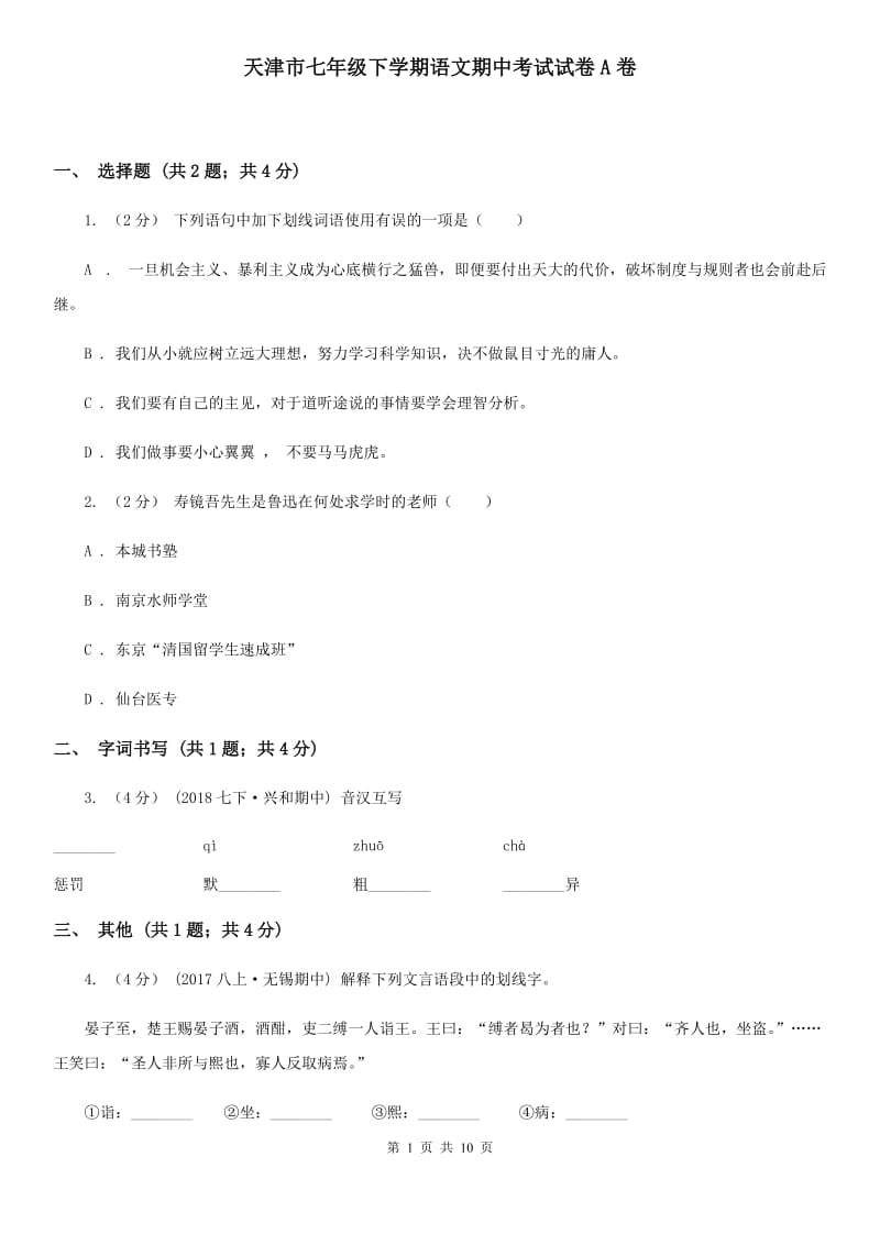 天津市七年级下学期语文期中考试试卷A卷_第1页