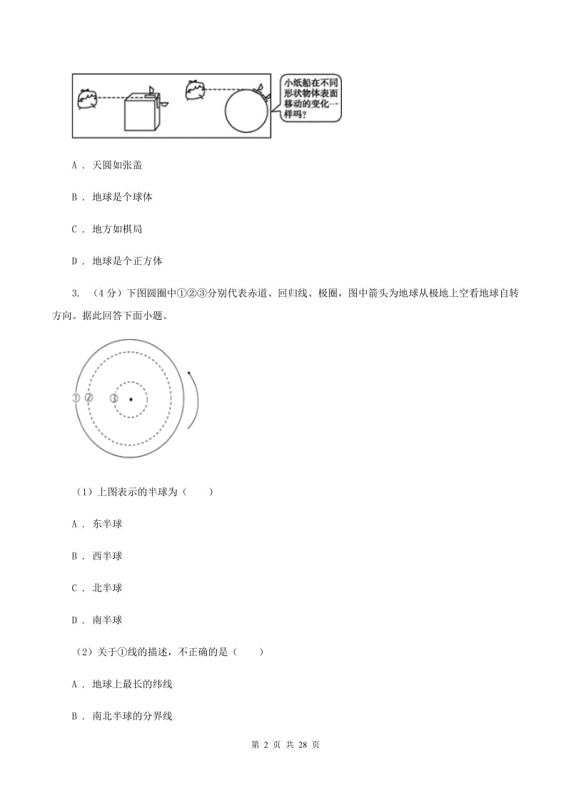 新人教版2019-2020学年七年级上学期地理期中检测试卷（II ）卷_第2页