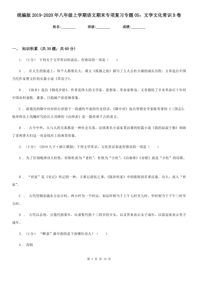 统编版2019-2020年八年级上学期语文期末专项复习专题05：文学文化常识B卷_第1页