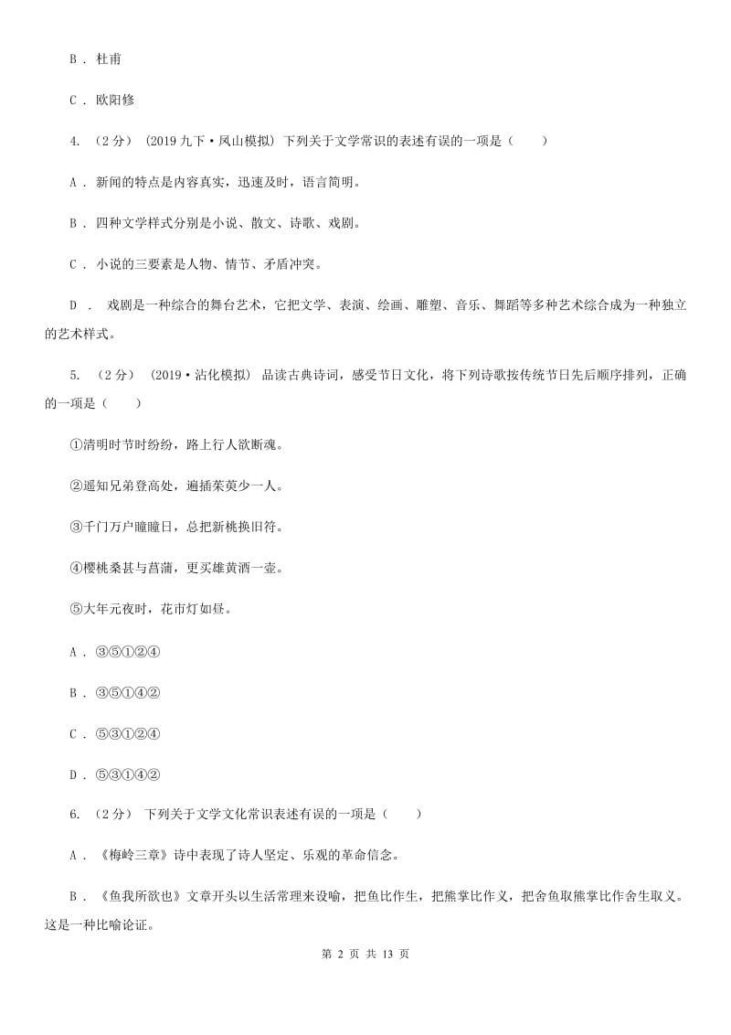 统编版2019-2020年八年级上学期语文期末专项复习专题05：文学文化常识B卷_第2页